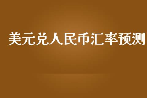 美元兑人民币汇率预测_https://www.kuaijiepai.net_国际期货_第1张