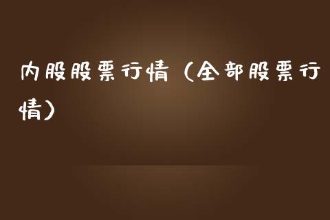 内股股票行情（全部股票行情）_https://www.kuaijiepai.net_新股新闻_第1张