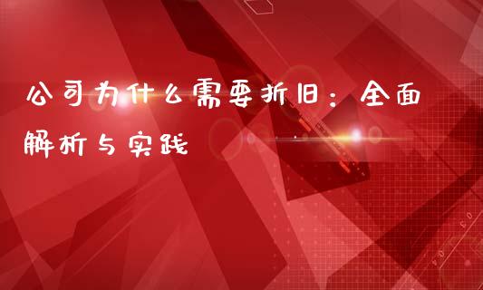 公司为什么需要折旧：全面解析与实践_https://www.kuaijiepai.net_国际股建_第1张