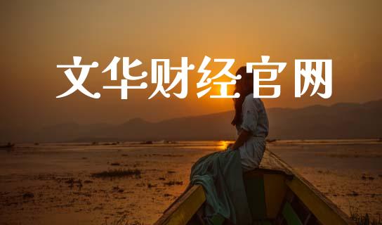 文华财经官网_https://www.kuaijiepai.net_国际期货_第1张
