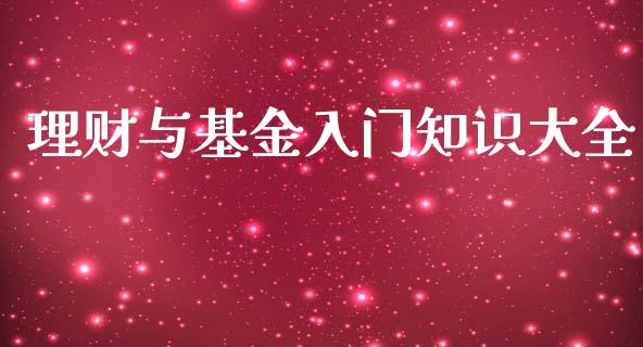 理财与基金入门知识大全_https://www.kuaijiepai.net_投资理财_第1张