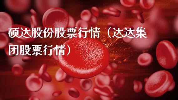 硕达股份股票行情（达达集团股票行情）_https://www.kuaijiepai.net_股票理论_第1张