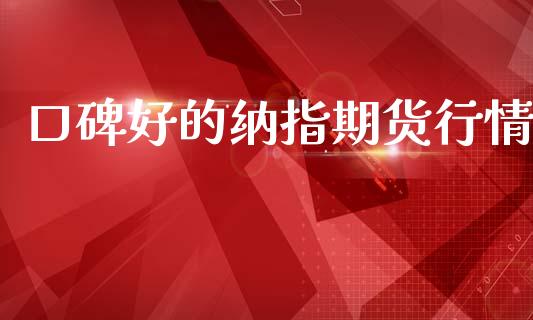 口碑好的纳指期货行情_https://www.kuaijiepai.net_国际期货_第1张