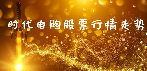 时代电购股票行情走势_https://www.kuaijiepai.net_国际股建_第1张