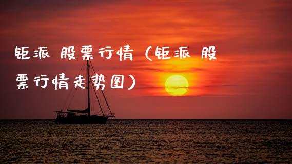 钜派 股票行情（钜派 股票行情走势图）_https://www.kuaijiepai.net_股票理论_第1张