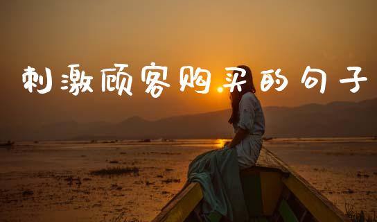 刺激顾客购买的句子_https://www.kuaijiepai.net_期货资讯_第1张