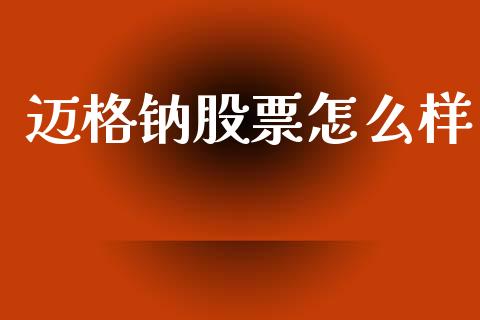迈格钠股票怎么样_https://www.kuaijiepai.net_期货在线_第1张