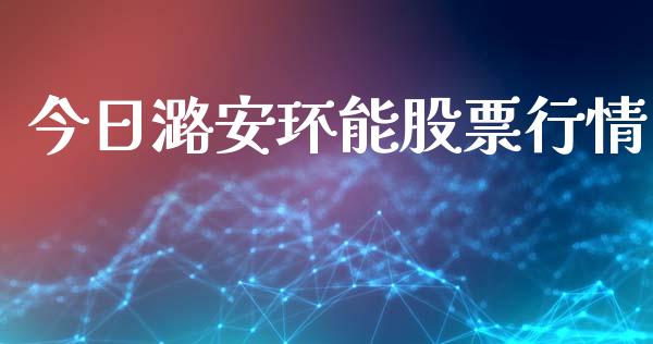 今日潞安环能股票行情_https://www.kuaijiepai.net_国际股建_第1张
