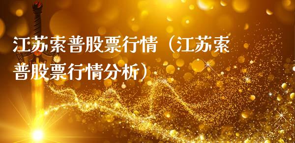 江苏索普股票行情（江苏索普股票行情分析）_https://www.kuaijiepai.net_股票理论_第1张