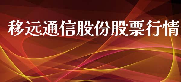 移远通信股份股票行情_https://www.kuaijiepai.net_股票理论_第1张