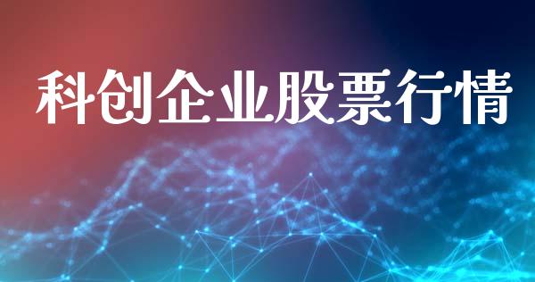 科创企业股票行情_https://www.kuaijiepai.net_新股新闻_第1张