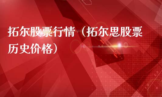 拓尔股票行情（拓尔思股票历史价格）_https://www.kuaijiepai.net_新股新闻_第1张