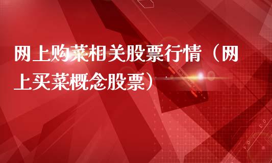 网上购菜相关股票行情（网上买菜概念股票）_https://www.kuaijiepai.net_新股新闻_第1张