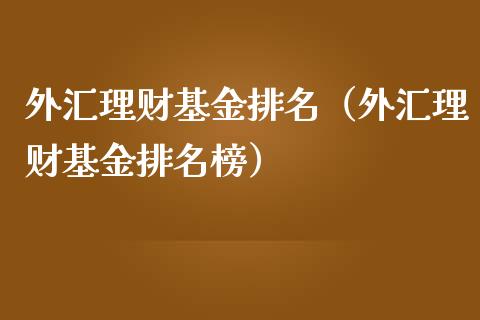 外汇理财基金排名（外汇理财基金排名榜）_https://www.kuaijiepai.net_期货理财_第1张