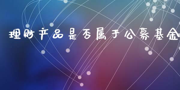 理财产品是否属于公募基金_https://www.kuaijiepai.net_投资理财_第1张