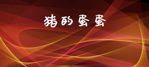 猪的蛋蛋_https://www.kuaijiepai.net_国际期货_第1张
