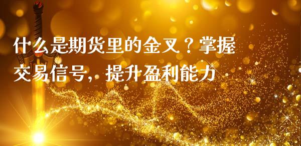 什么是期货里的金叉？掌握交易信号，提升盈利能力_https://www.kuaijiepai.net_国际期货_第1张