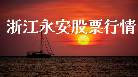 浙江永安股票行情_https://www.kuaijiepai.net_股票理论_第1张