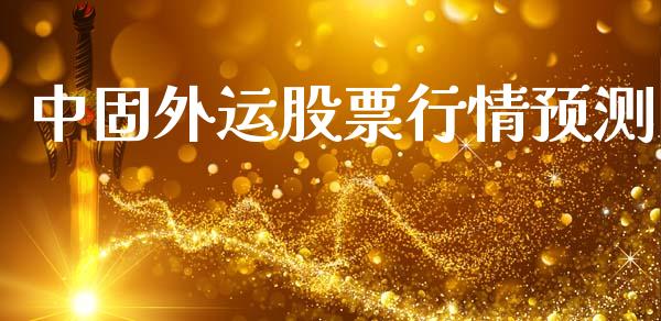 中固外运股票行情预测_https://www.kuaijiepai.net_新股新闻_第1张
