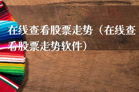 在线查看股票走势（在线查看股票走势软件）_https://www.kuaijiepai.net_国际股建_第1张