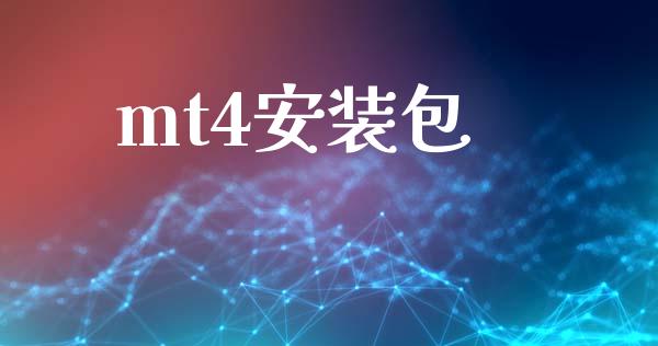 mt4安装包_https://www.kuaijiepai.net_期货在线_第1张