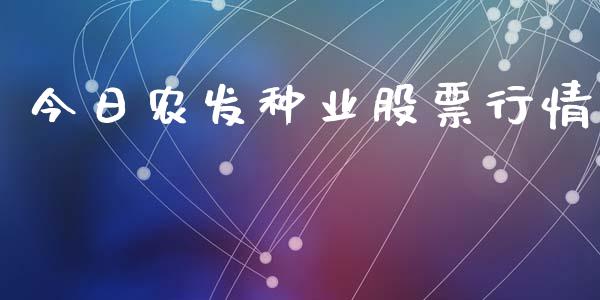 今日农发种业股票行情_https://www.kuaijiepai.net_股票理论_第1张