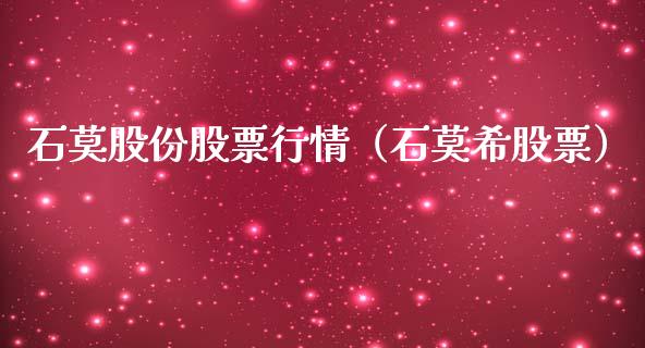 石莫股份股票行情（石莫希股票）_https://www.kuaijiepai.net_新股新闻_第1张