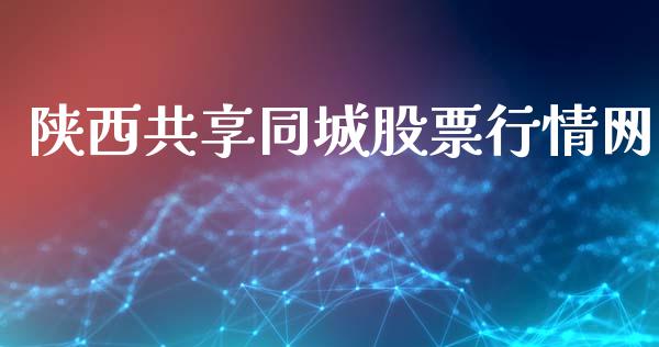 陕西共享同城股票行情网_https://www.kuaijiepai.net_股票理论_第1张