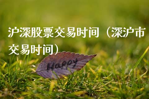沪深股票交易时间（深沪市交易时间）_https://www.kuaijiepai.net_新股新闻_第1张