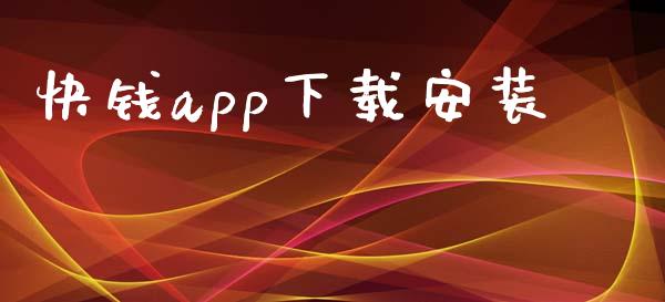 快钱app下载安装_https://www.kuaijiepai.net_期货在线_第1张