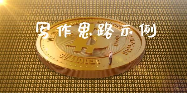 写作思路示例_https://www.kuaijiepai.net_期货资讯_第1张