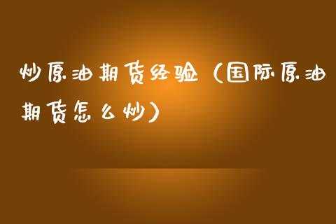 炒原油期货经验（国际原油期货怎么炒）_https://www.kuaijiepai.net_期货资讯_第1张