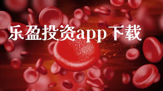 乐盈投资app下载_https://www.kuaijiepai.net_期货在线_第1张