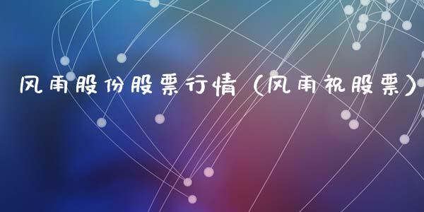 风雨股份股票行情（风雨祝股票）_https://www.kuaijiepai.net_新股新闻_第1张