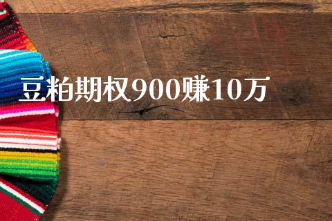 豆粕期权900赚10万_https://www.kuaijiepai.net_国际期货_第1张
