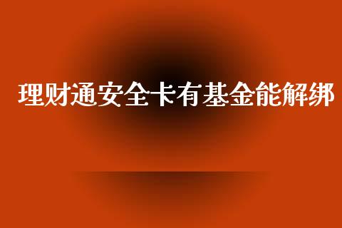 理财通安全卡有基金能解绑_https://www.kuaijiepai.net_期货理财_第1张