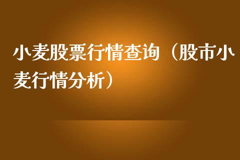 小麦股票行情查询（股市小麦行情分析）_https://www.kuaijiepai.net_新股新闻_第1张