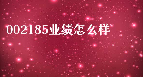 002185业绩怎么样_https://www.kuaijiepai.net_期货资讯_第1张