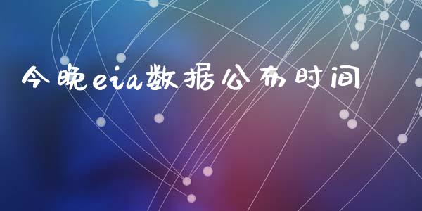 今晚eia数据公布时间_https://www.kuaijiepai.net_期货在线_第1张