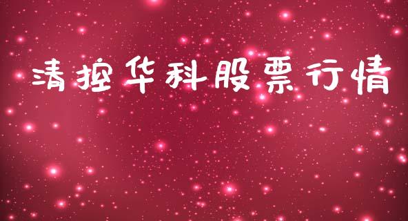 清控华科股票行情_https://www.kuaijiepai.net_新股新闻_第1张