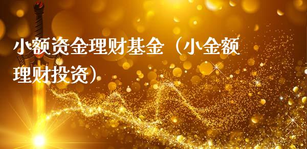 小额资金理财基金（小金额理财投资）_https://www.kuaijiepai.net_投资理财_第1张