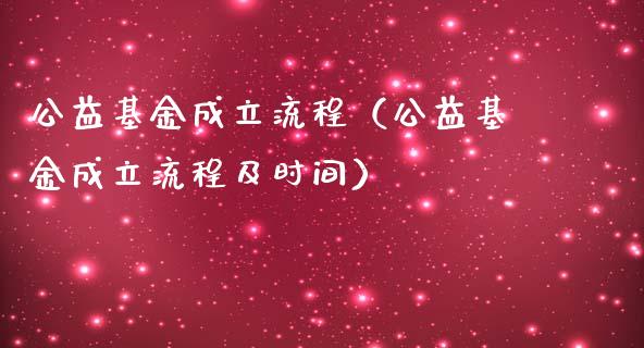 公益基金成立流程（公益基金成立流程及时间）_https://www.kuaijiepai.net_期货理财_第1张