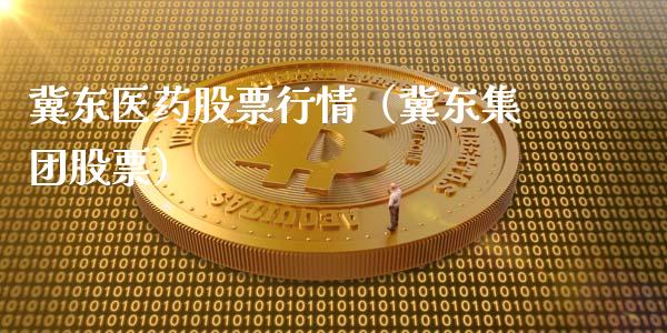 冀东医药股票行情（冀东集团股票）_https://www.kuaijiepai.net_新股新闻_第1张