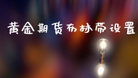 黄金期货布林带设置_https://www.kuaijiepai.net_国际期货_第1张