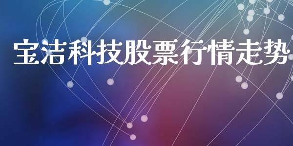 宝洁科技股票行情走势_https://www.kuaijiepai.net_国际股建_第1张