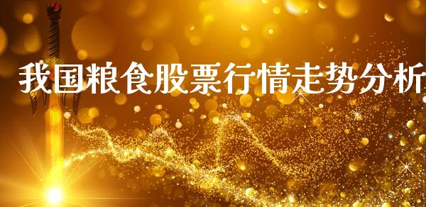 我国粮食股票行情走势分析_https://www.kuaijiepai.net_股票理论_第1张