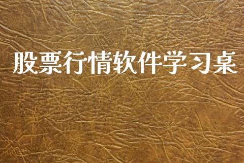 股票行情软件学习桌_https://www.kuaijiepai.net_国际股建_第1张