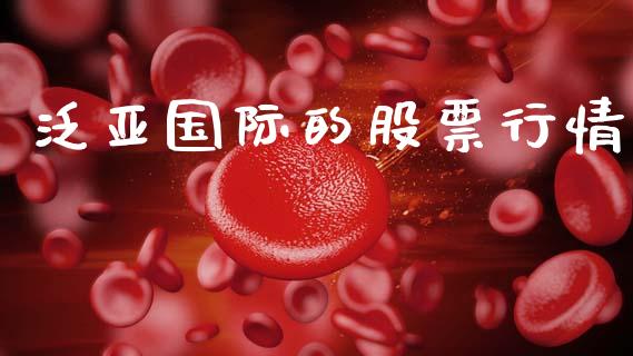 泛亚国际的股票行情_https://www.kuaijiepai.net_新股新闻_第1张