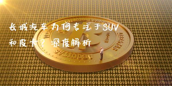 长城汽车为何专注于SUV和皮卡？深度解析_https://www.kuaijiepai.net_投资理财_第1张