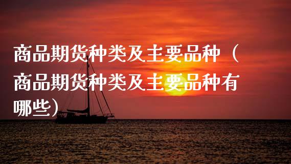 商品期货种类及主要品种(商品期货种类及主要品种有哪些)_期货理财_第1张_快捷排财经网 商品期货种类及主要品种(商品期货种类及主要品种有哪些)_https://www.kuaijiepai.net_期货理财_第1张